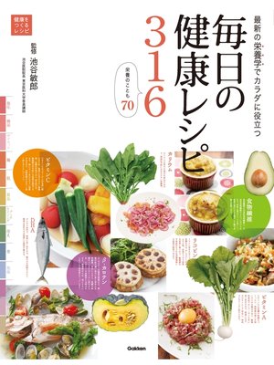 cover image of 毎日の健康レシピ３１６ 最新の栄養学でカラダに役立つ